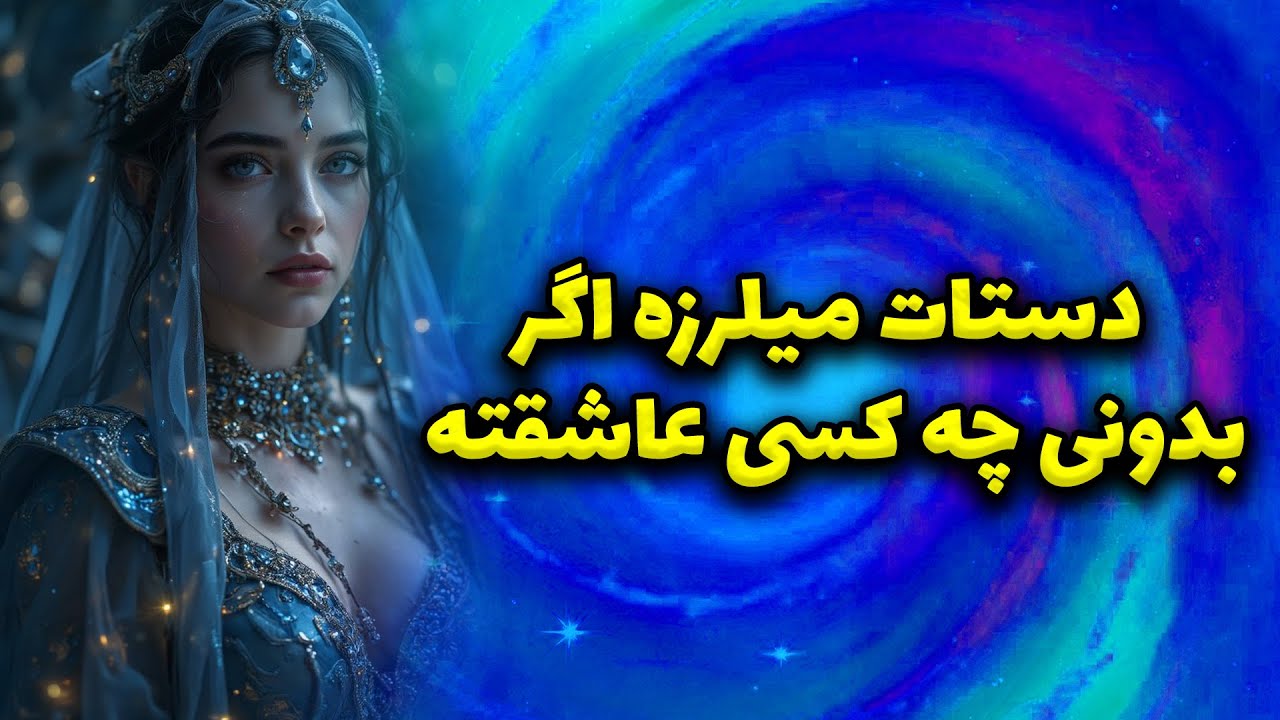 ماتیلدا تاروت - دستات میلرزه اگر بدونی چه کسی عاشقته!!