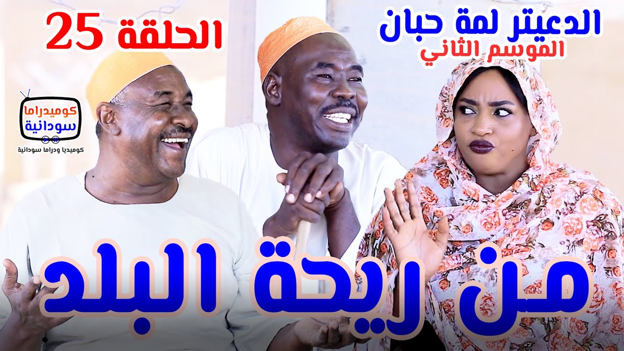 من ريحة البلد | الدعيتر لمة حبان | الحلقة 25 الموسم الثاني | كوميديا ودراما سودانية بطولة مختار بخيت