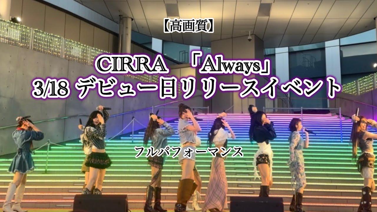 3/18CIRRA Alwaysフルパフォーマンス【高画質】