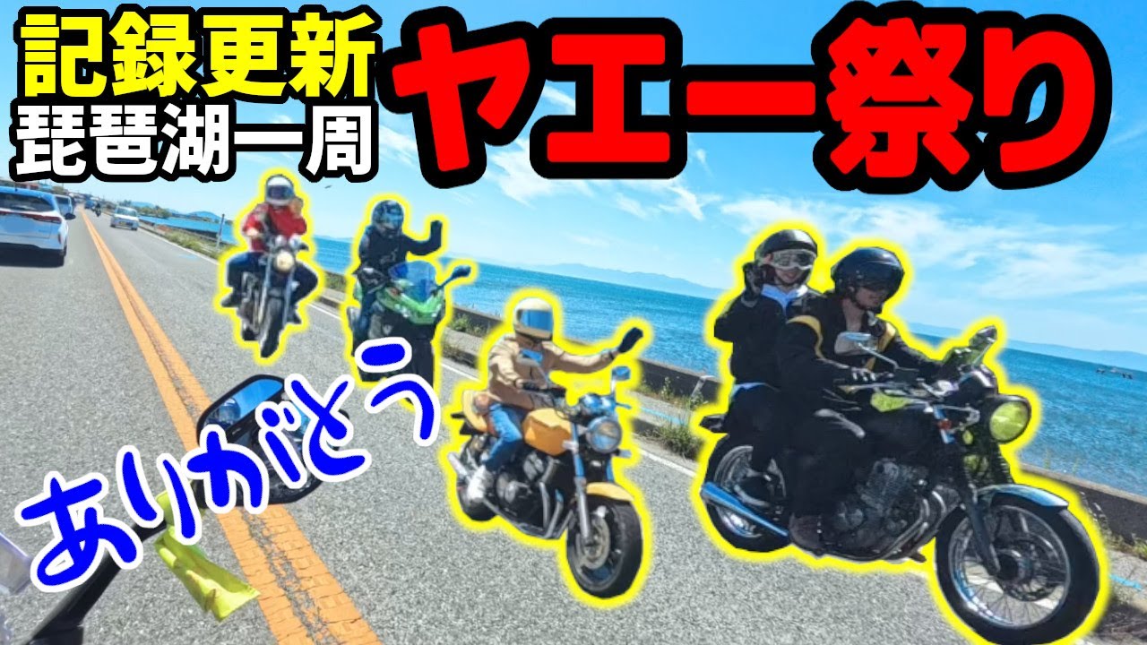【長編】記録更新ヤエー祭り！琵琶湖一周ツーリング