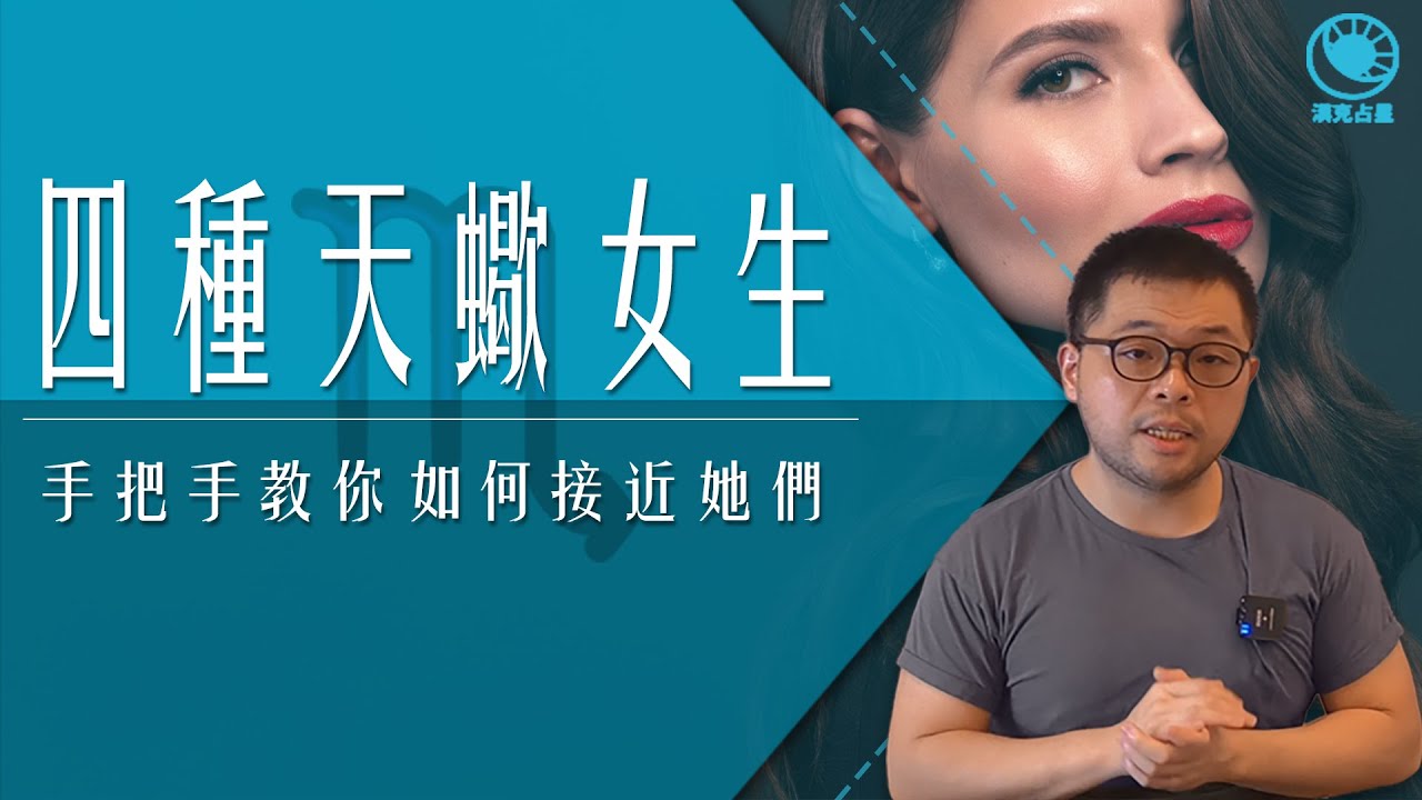 天蠍女相處指南：教你了解她們的個性、愛情觀與相處之道！