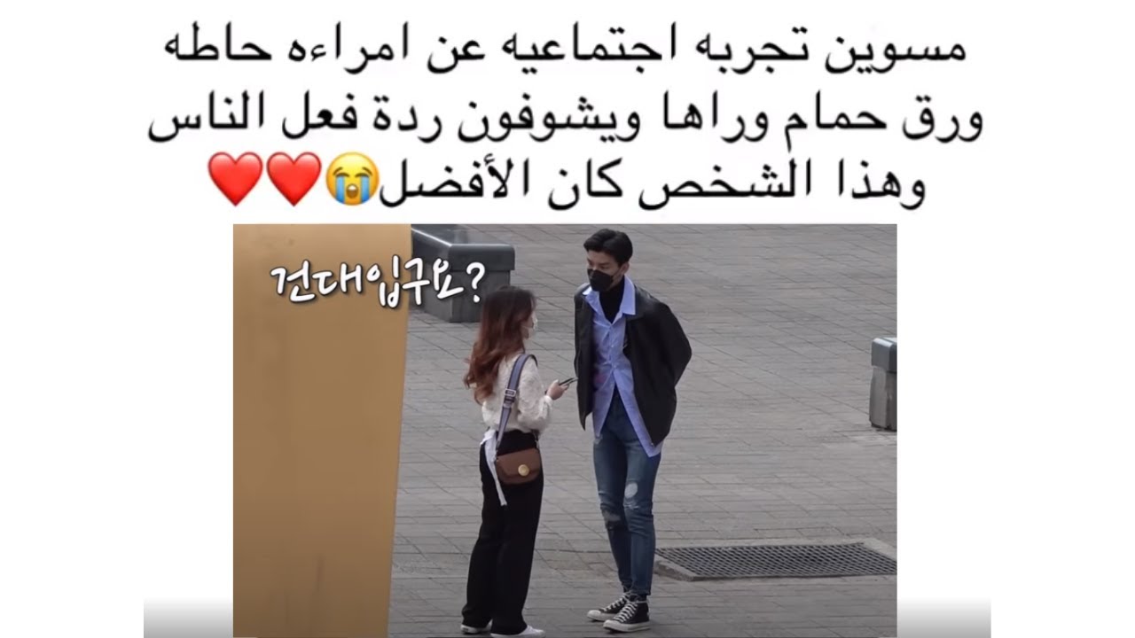 😂🤭 حبيت التجربة😍🤩 سالها شنو اخذتي من علاقاتك وانصدم