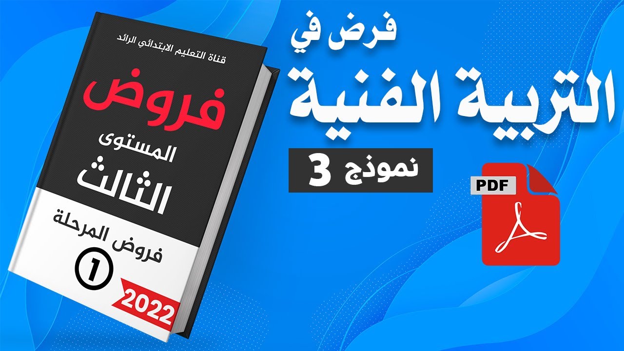 فروض المستوى الثالث إبتدائي | الفرض الأول الدورة الاولى | التربية الفنية نموذج 3 مع التصحيح