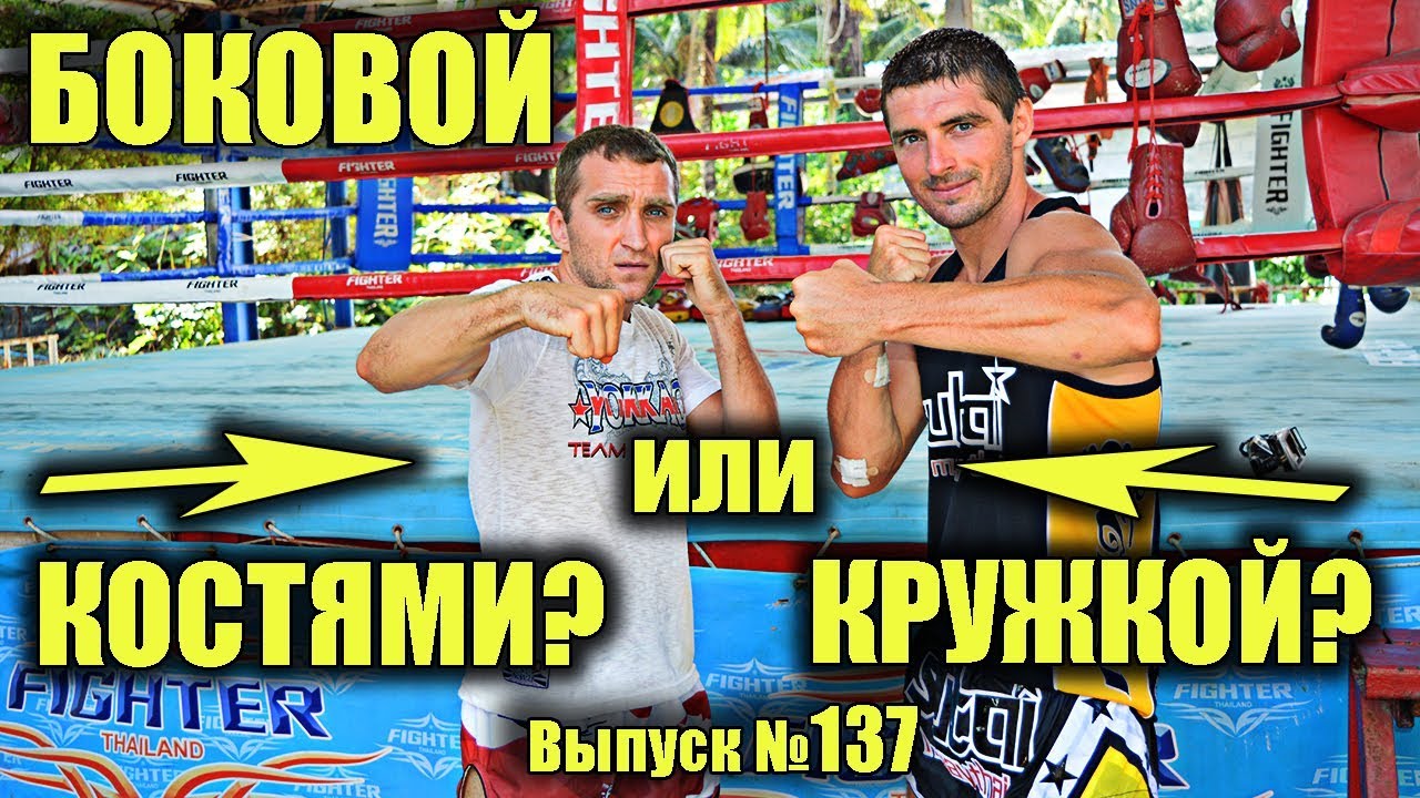 Кружкой или 2 костями? Как правильно бить боковой удар .Виталий Дунец и Городенчук Александр