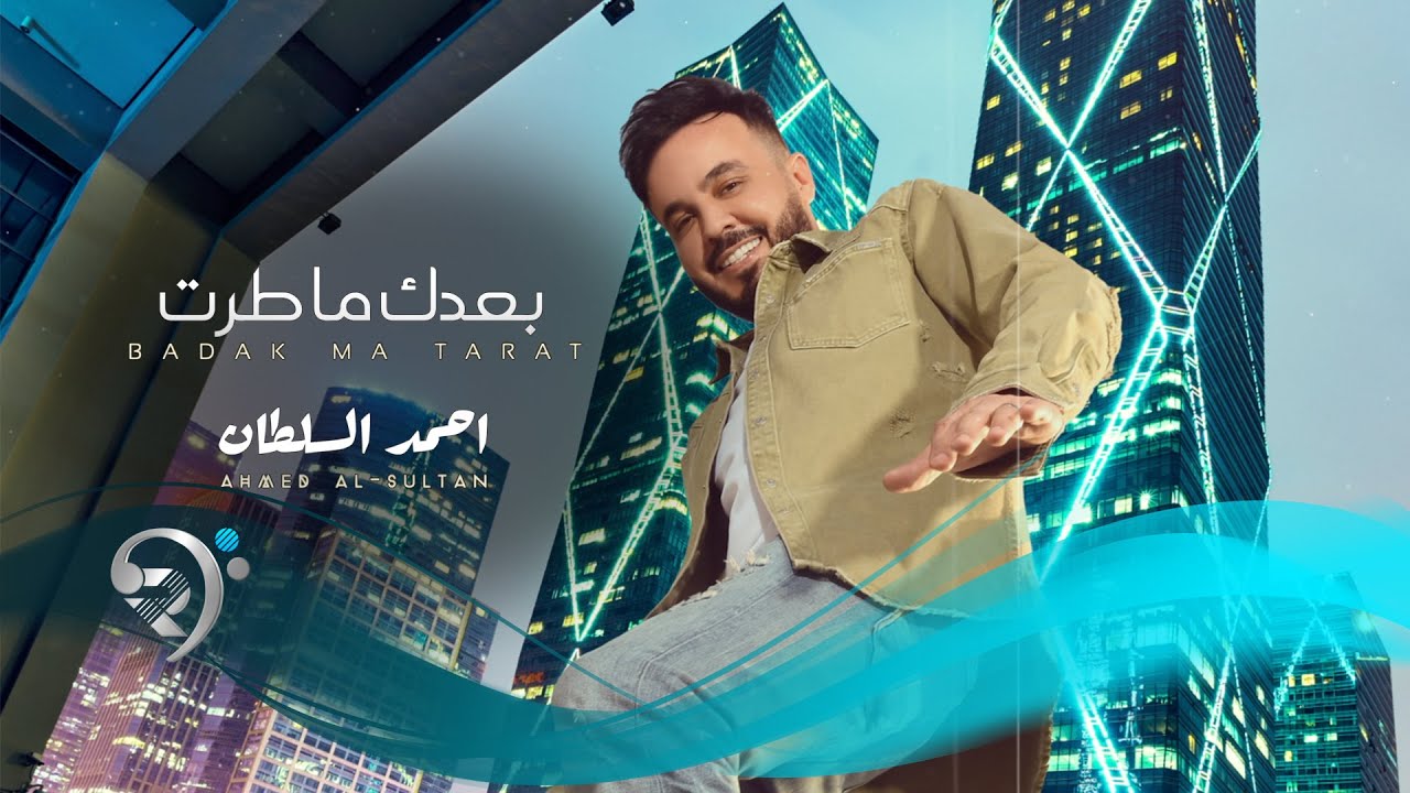 احمد السلطان - بعدك ماطرت | Ahmed Alsultan - Baadk Ma Trit