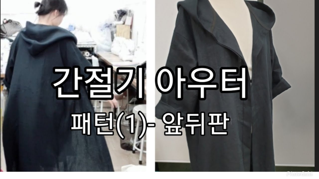 77꿈꾸는재봉틀/간절기 외투패턴(1)/오버핏패턴
