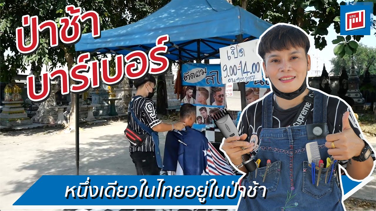 ป่าช้าบาร์เบอร์ ร้านตัดผมสำหรับคนไม่กลัวผี