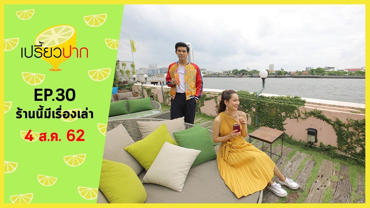 เปรี้ยวปาก เช็คอิน | 4 สิงหาคม 2562 | ต้อยก๋วยเตี๋ยวเรือ | ไอศกรีมทิพย์รส | บ้านหิรัณยกุล | HD