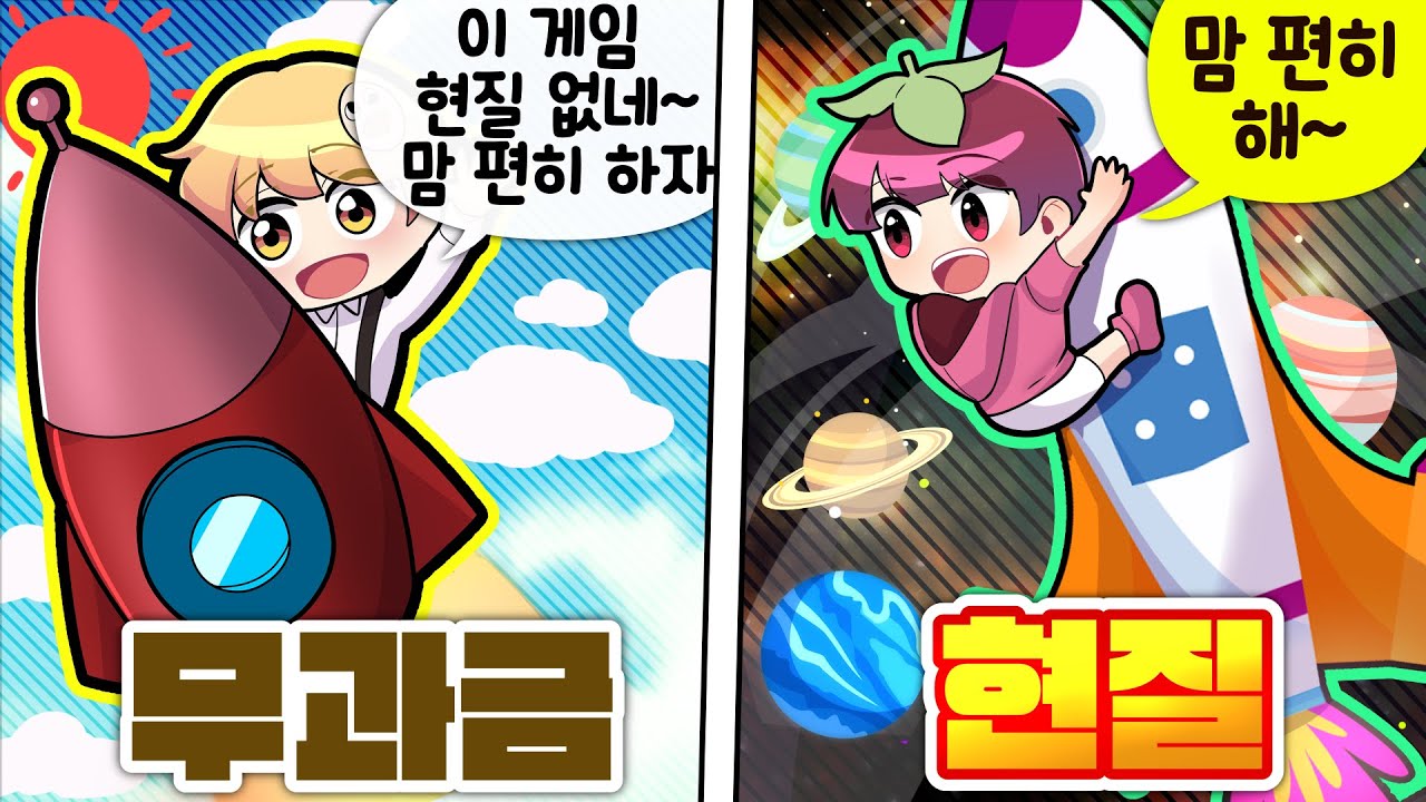 현질할거 없다고 속인뒤 마음것 현질했다 ㅋㅋ 무과금 VS 현질 로켓편