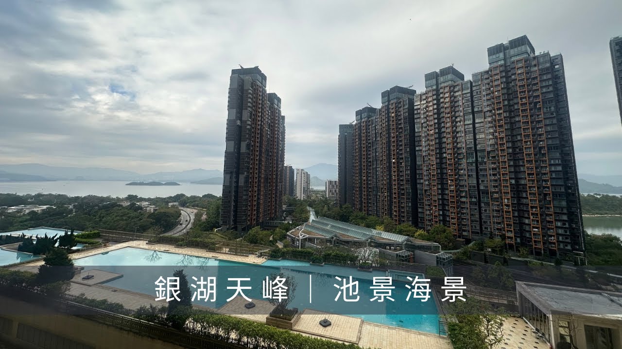 烏溪沙站上蓋.銀湖天峰3座低層D室｜798‘ 三房套+儲物室｜池景加吐露港海景｜放賣