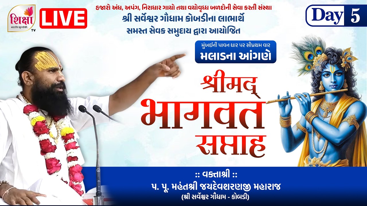 LIVE | Day 5 | Shrimad Bhgavat Katha | Jaydevsharanji Maharaj Kobdi | Malad (Mumbai) | SHIKSHA TV