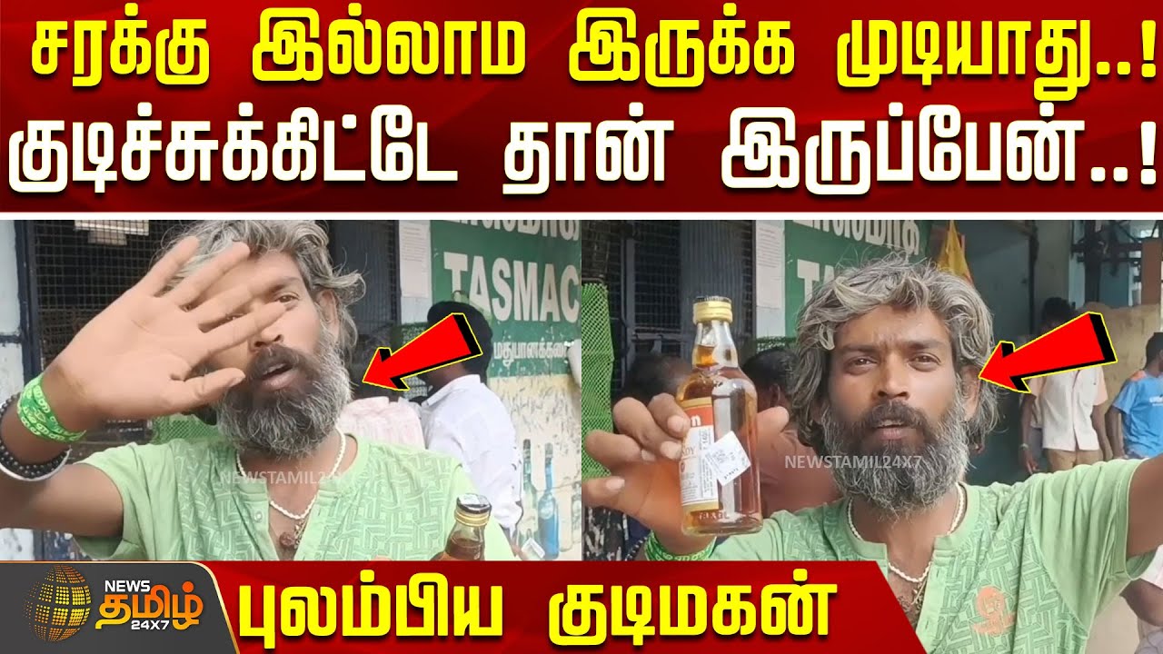 சரக்கு இல்லாம இருக்க முடியாது..!குடிச்சுக்கிட்டே தான் இருப்பேன்..!புலம்பிய குடிமகன். !| Thoothukudi