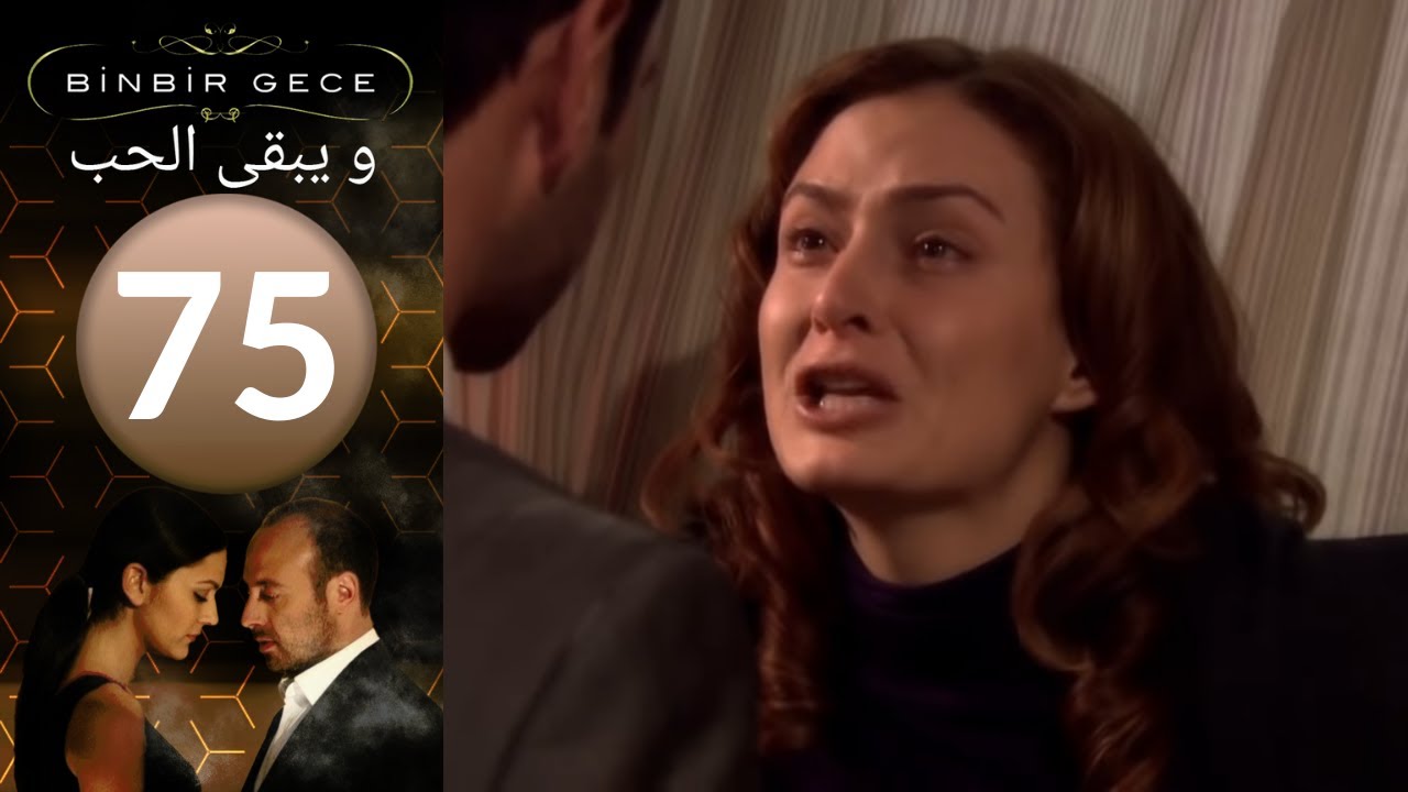 مسلسل و يبقى الحب - الحلقة 75
