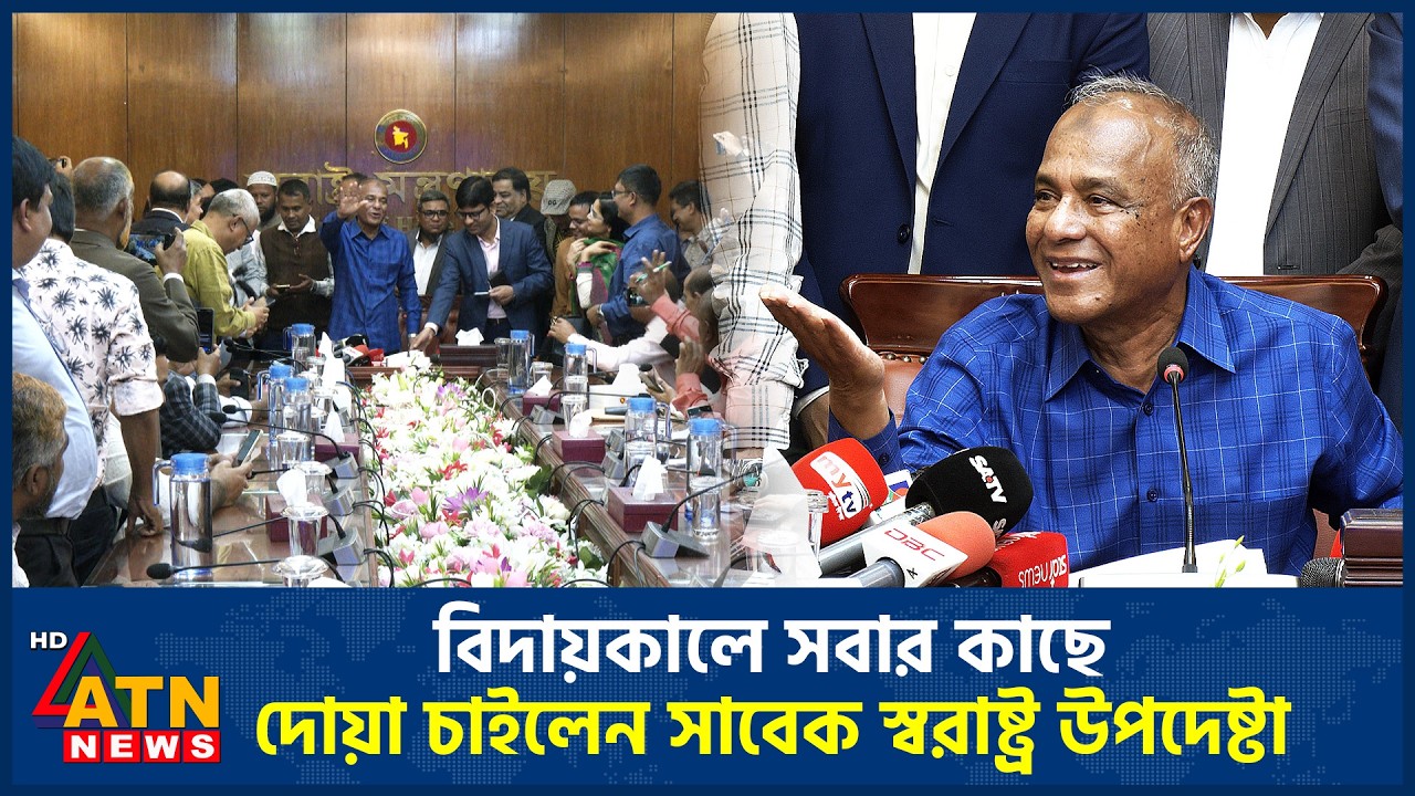 বিদায়কালে সবার কাছে দোয়া চাইলেন সাবেক স্বরাষ্ট্র উপদেষ্টা | Home Adviser | ATN News