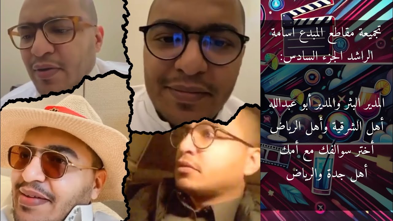 تجميع مقاطع المبدع اسامة الراشد الجزء السادس #مقاطع مضحكة