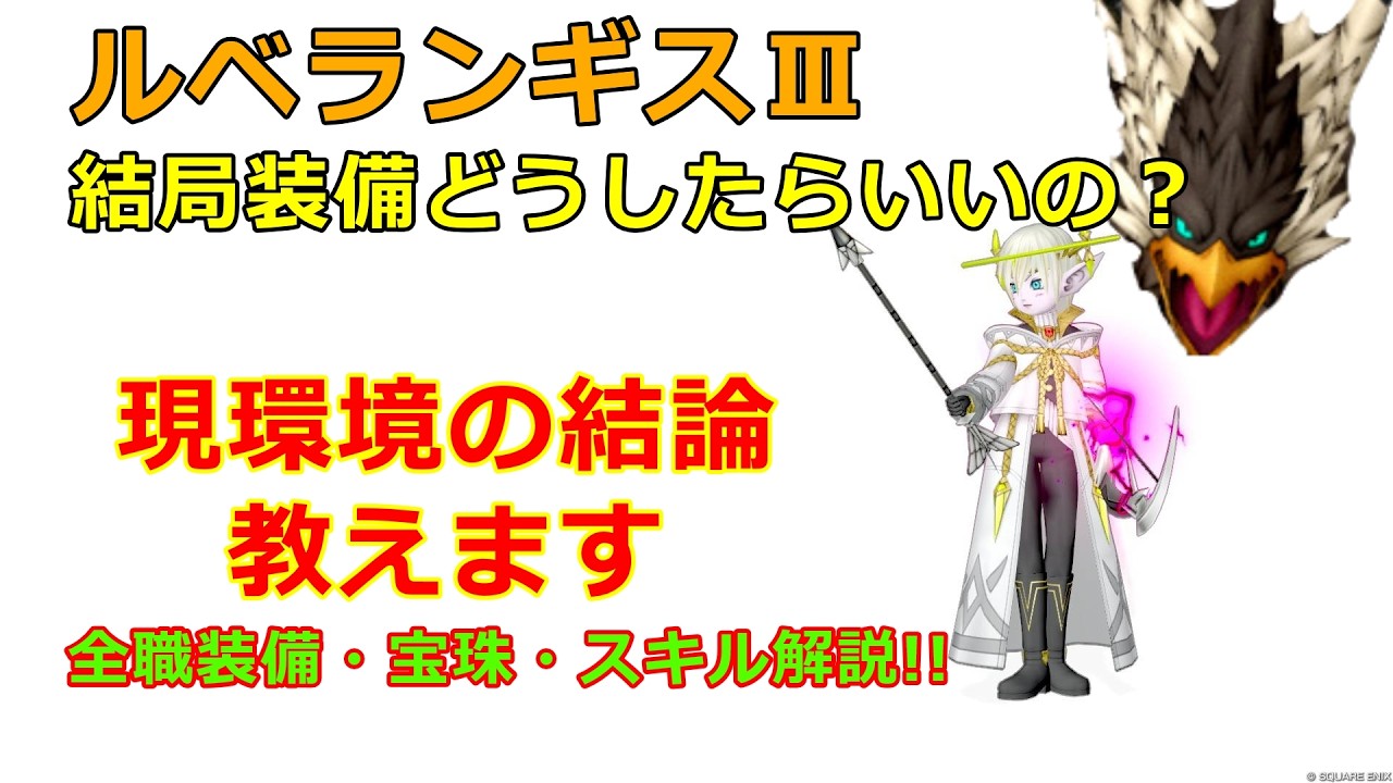 【ルベランギスⅢ】結局装備とかスキルどうしたらええねん!!  その疑問解決します。【ドラクエ10】