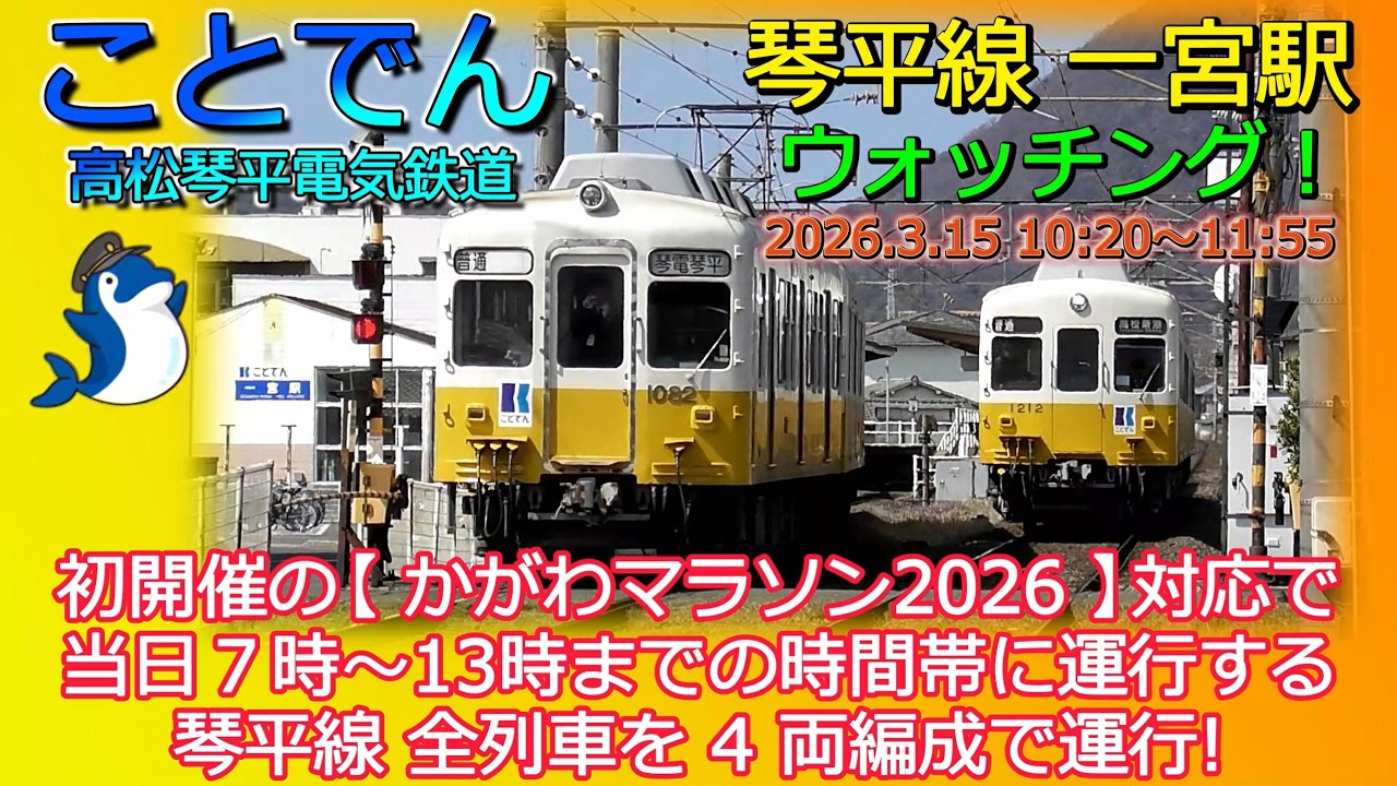 ことでん　高松琴平電気鉄道　琴平線　一宮駅　ウォッチング　一宮駅東第二踏切