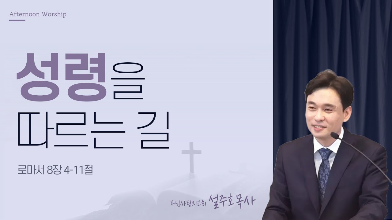 [오예타임] 성령을 따르는 길 (롬 8:4-11) | 주님사랑의교회 설주호 목사 | 번개탄TV