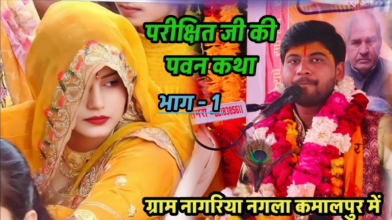 #परीक्षित जी !!को श्राप कैसे लगा #पवन कथा