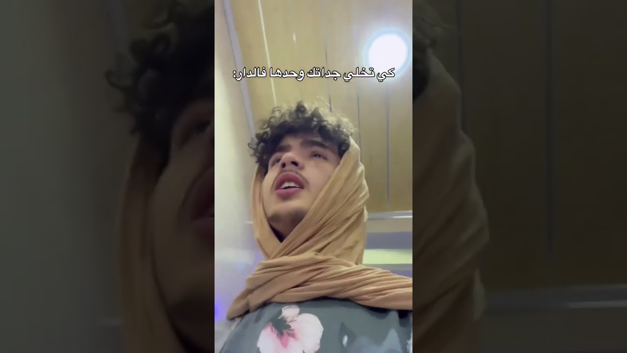 كي تخلي جداتك وحدها فالدار aness bhd