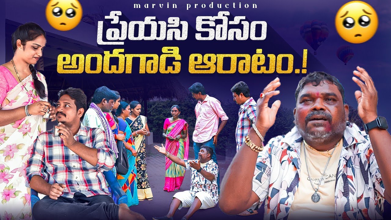 Preyesi Kosam Andhagadi Aaratam | Marvin Production | swagath | Rathnakar | Rajakka