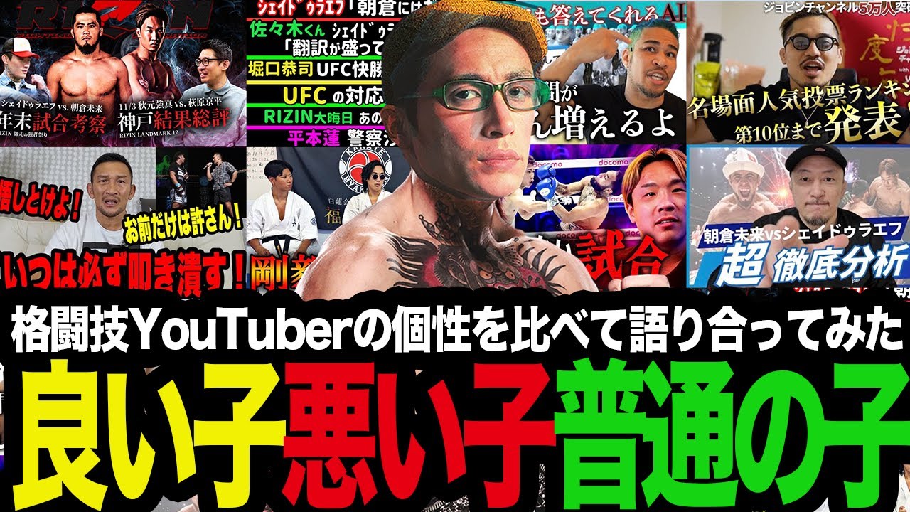 「MMA界はヤンチャ、ボクシング界は真面目な人が多いよね」良い子？悪い子？普通の子？格闘技YouTuberの個性を比べて語り合ってみた
