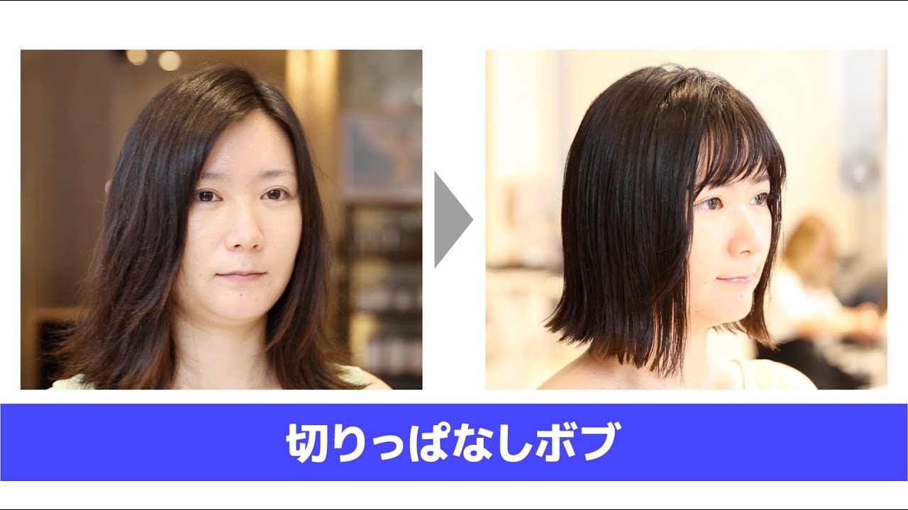 切りっぱなしボブ