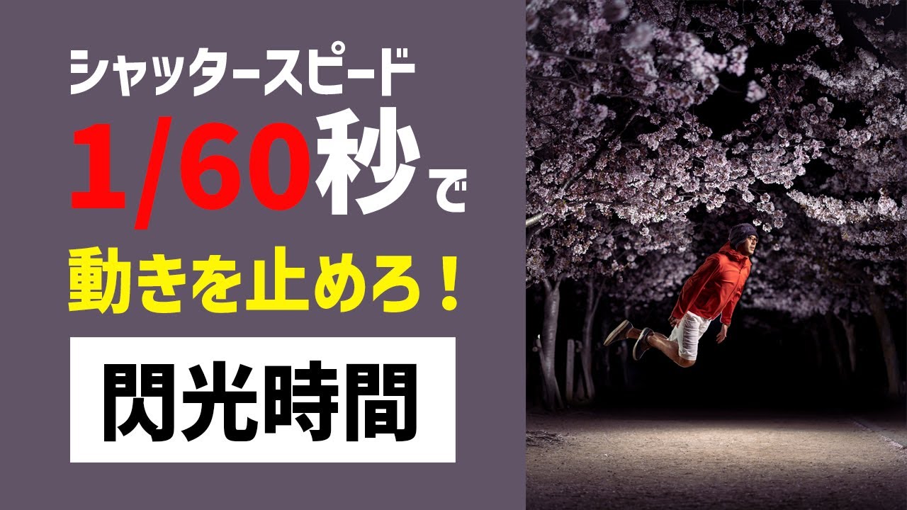 スローシャッターでも素早い動きを止める方法【フラッシュの閃光時間について】
