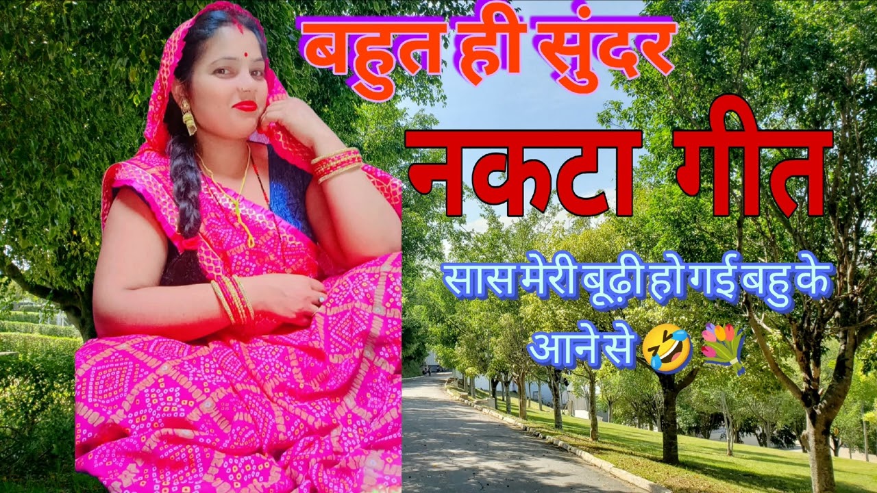 सास मेरी बूढ़ी हो गई बहु के आने से #youtuber #shanti devi -143 #स्पेशल नकटा गीत #पारंपरिक नकटा गीत 