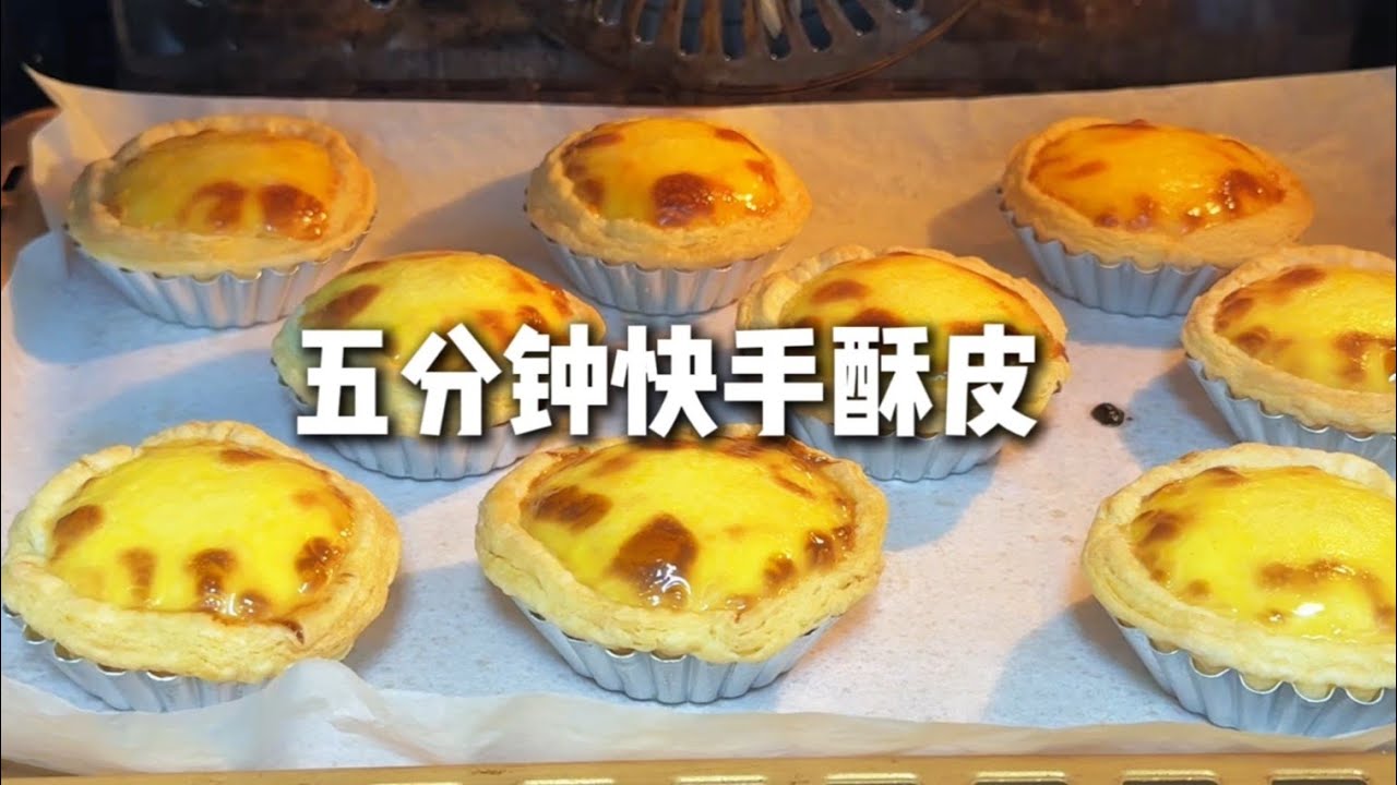 五分鐘快手酥皮 | 超簡單萬用酥皮公式，蛋撻、蝴蝶酥、拿破崙......你想要的酥皮類都可一鍵搞定！