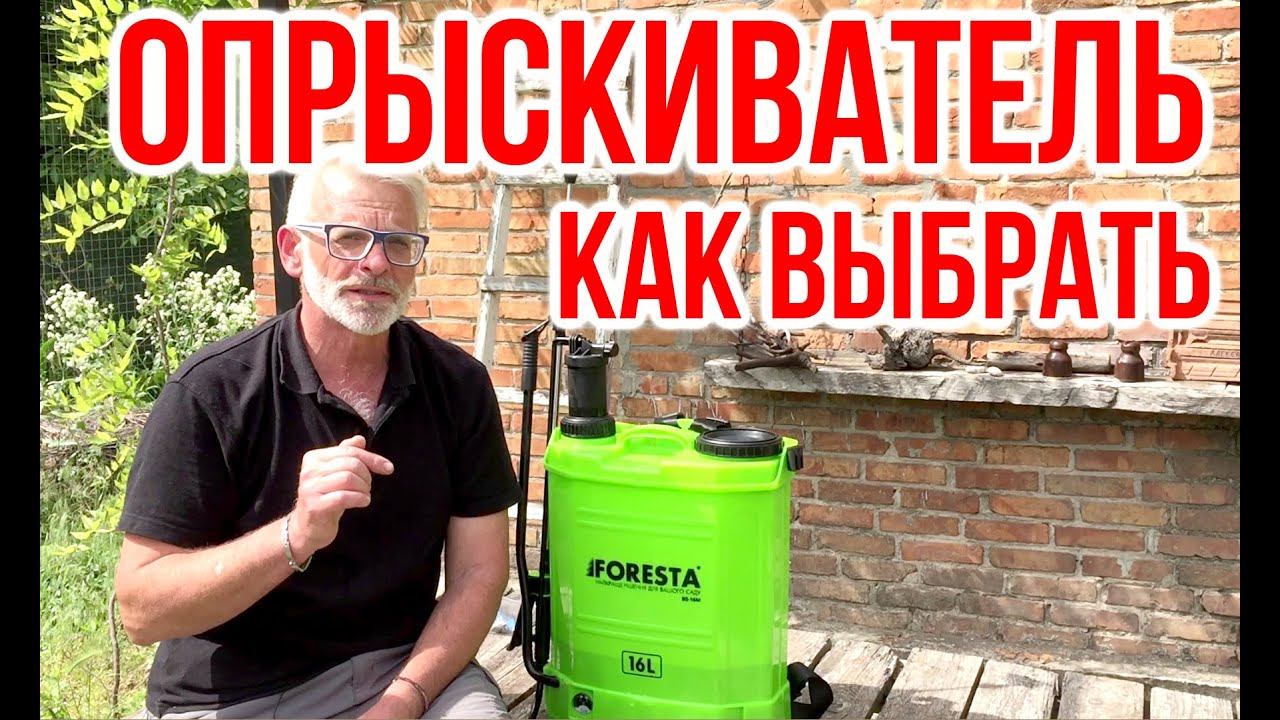Как выбрать опрыскиватель  / Аккумуляторный опрыскиватель Foresta BS 16M / Игорь Билевич