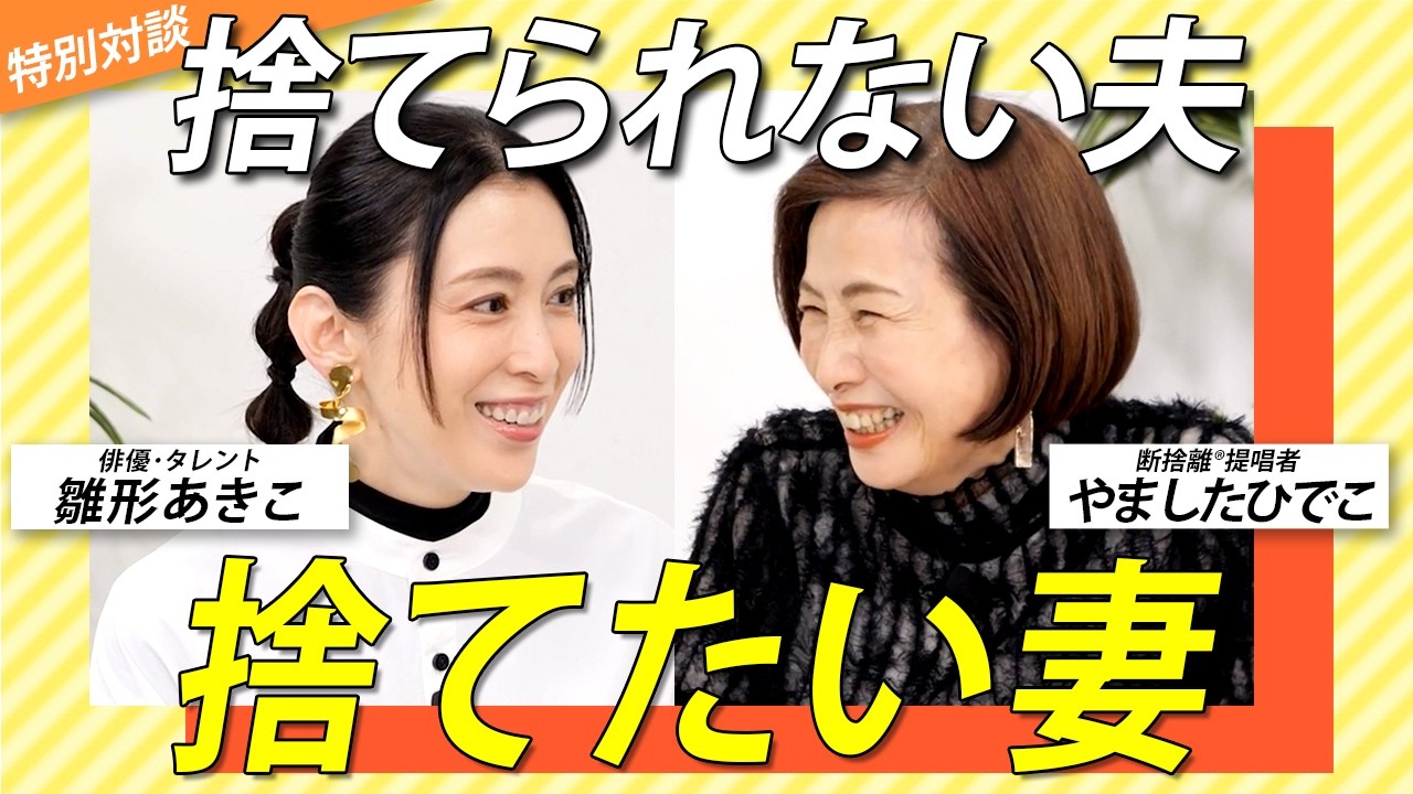 どうする？捨てられない夫への伝え方／夫婦円満の秘訣＜ゲスト：雛形あきこさん＞