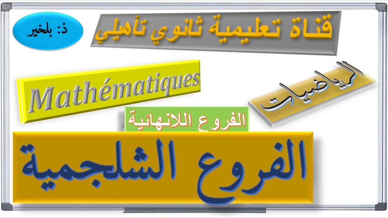 دراسة الفروع اللانهائية لمنحنى دالة عددية الفروع الشلجمية ا