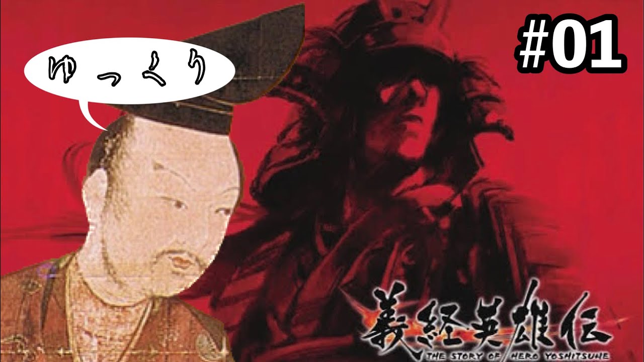 【ゆっくり義経英雄伝】#01【Yoshitsune Eiyūden: The Story of Hero Yoshitsune】KJ.presents.