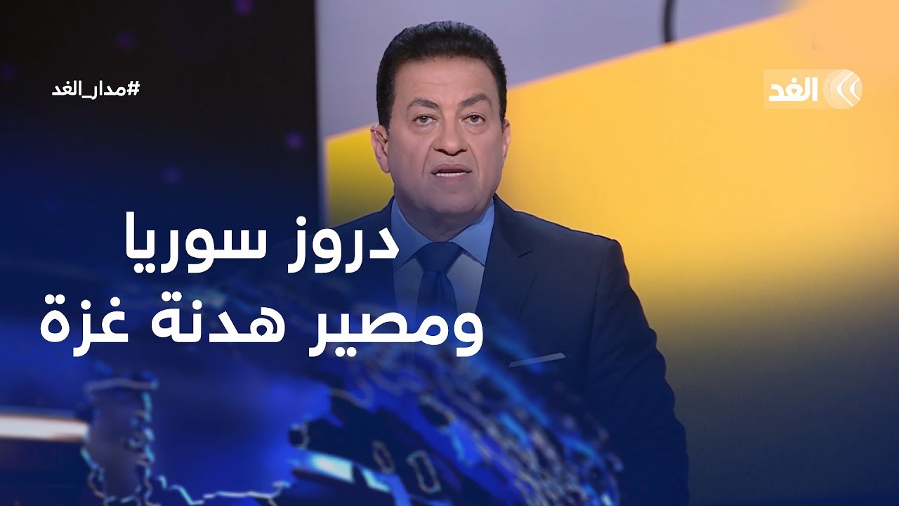 مقابلة مع شيخ عقل طائفة الدروز في سوريا ونائب رئيس لجنة الدفاع بمجلس الشيوخ الفرنسي| #مدار_الغد