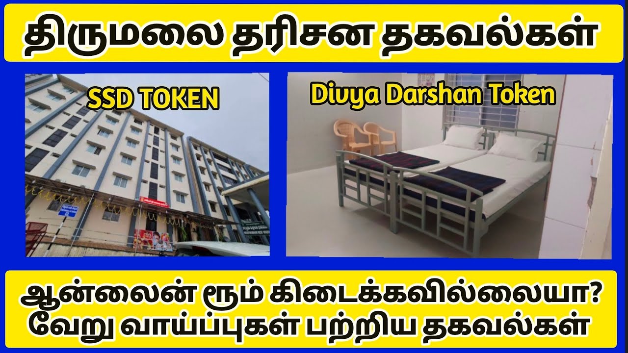 திருமலை தரிசனம்.. ஆன்லைன் ரூம் கிடைக்கவில்லையா? வேறு வாய்ப்புகள் பற்றிய தகவல்கள்