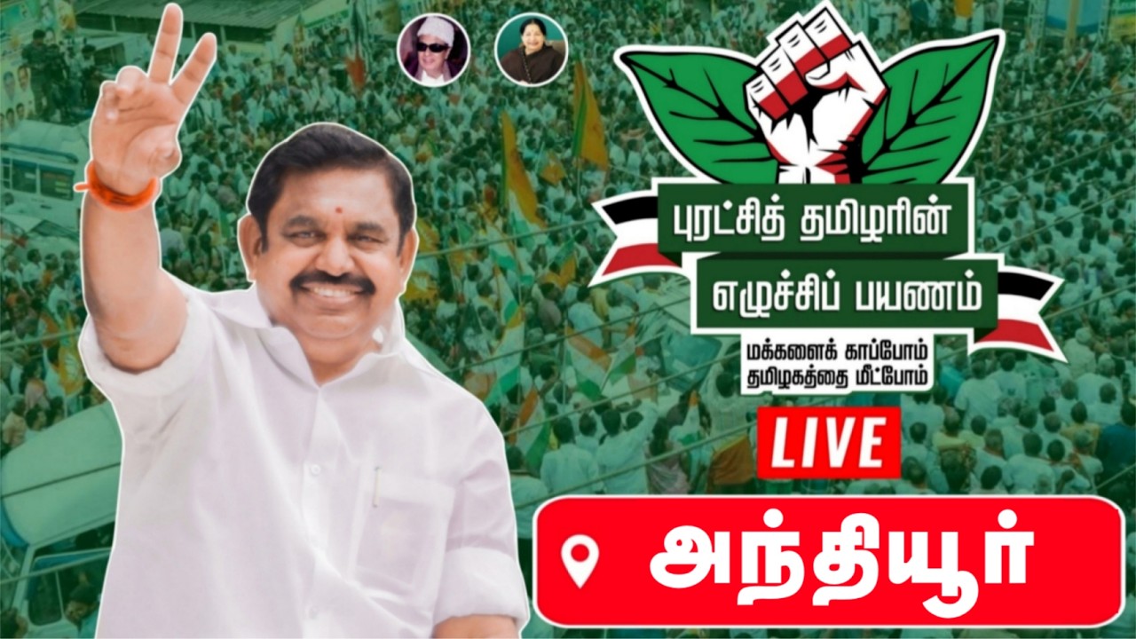 எடப்பாடியாரின் எழுச்சி பயணம் | அந்தியூர் | ADMK | EPS | EPS Caravan | RealPix