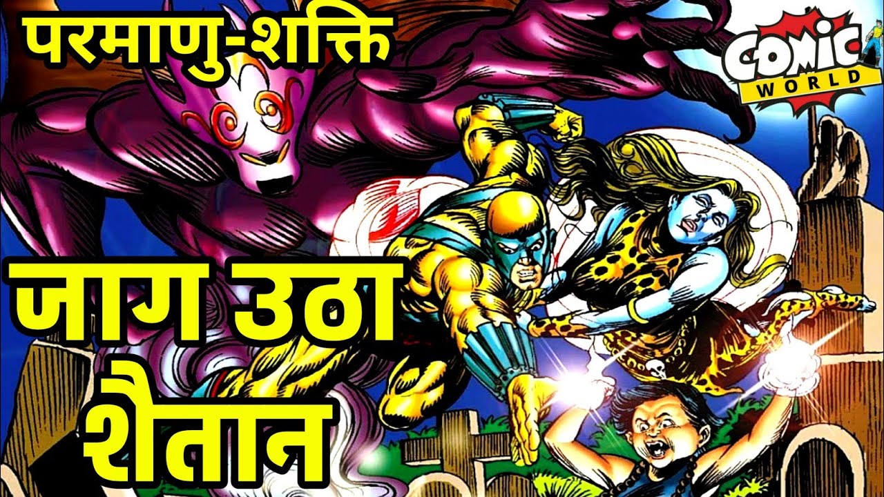 Jaag Utha Shaitan | Parmanu-Shakti | Raj Comics | Hindi Comics Online | #comicworld #rajcomics