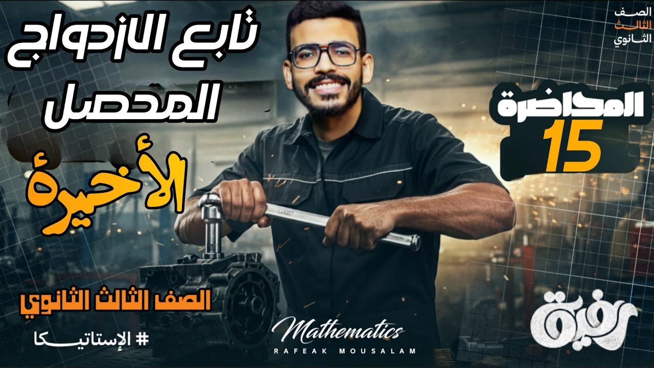 15-الصف الثالث الثانوي علمي رياضه | استاتيكا – عزم الازدواج بالمساحات (الدرس الأخير)