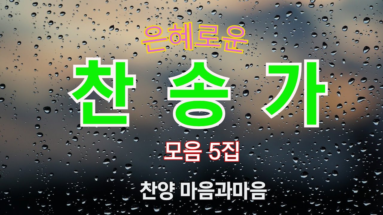 은혜로운 찬송가10곡연속듣기(5집)-찬양/마음과마음(큰글씨가사)