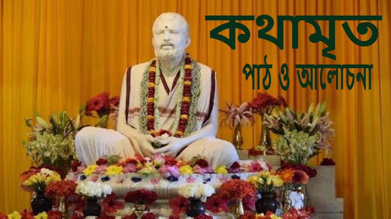 #কথামৃত পাঠ ও আলোচনা #পরলোক কী ও কেন Swami _Harimayananda@Rkm _newtown