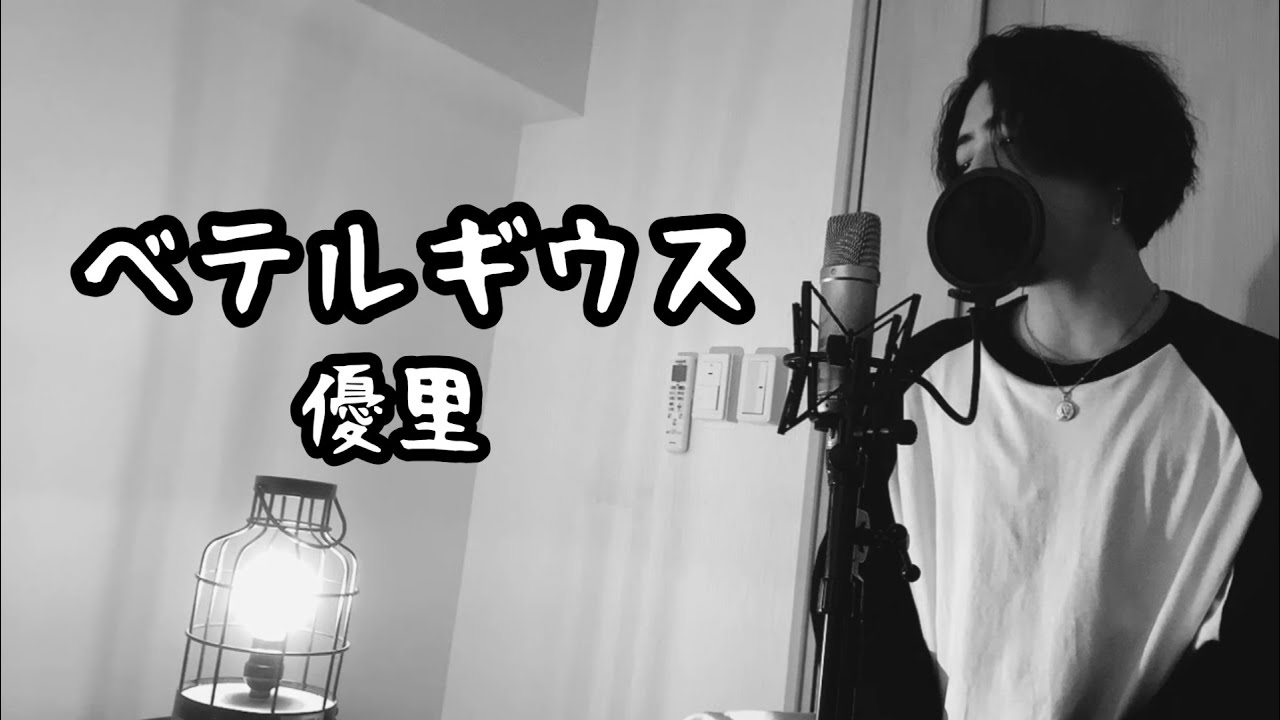 ベテルギウス / 優里 ( 原曲キー ) ドラマ『SUPER RICH』主題歌 【フル歌詞付き】 Ku:ui