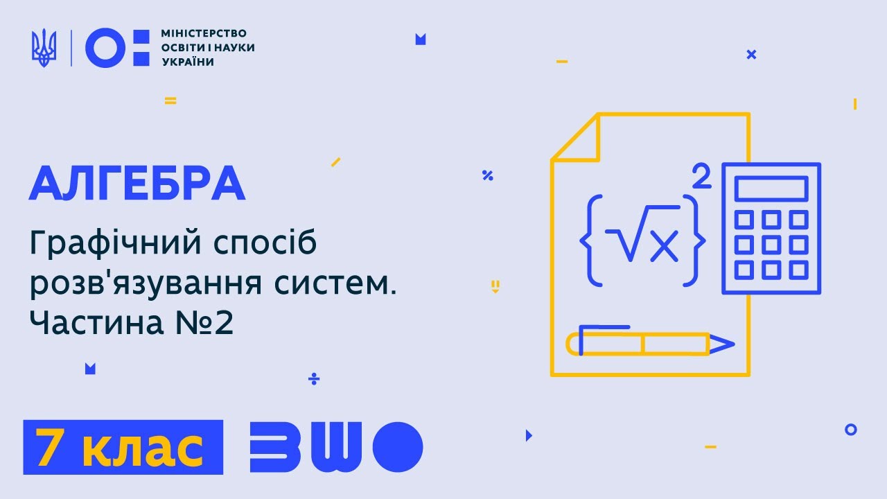 7 клас. Алгебра. Графічний спосіб розв'язування систем. Частина №2