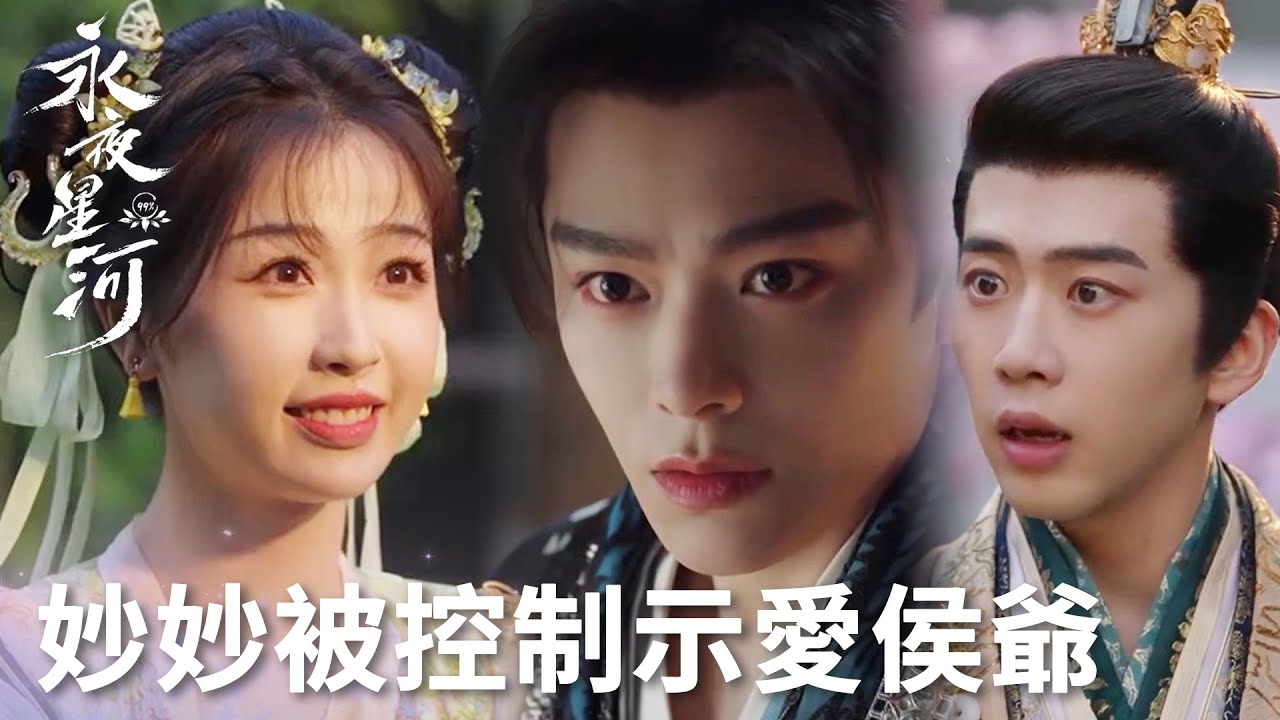 「永夜星河」表白被截胡！妙妙被木鐲控制決定嫁給小侯爺？慕聲心碎了！ | WeTV