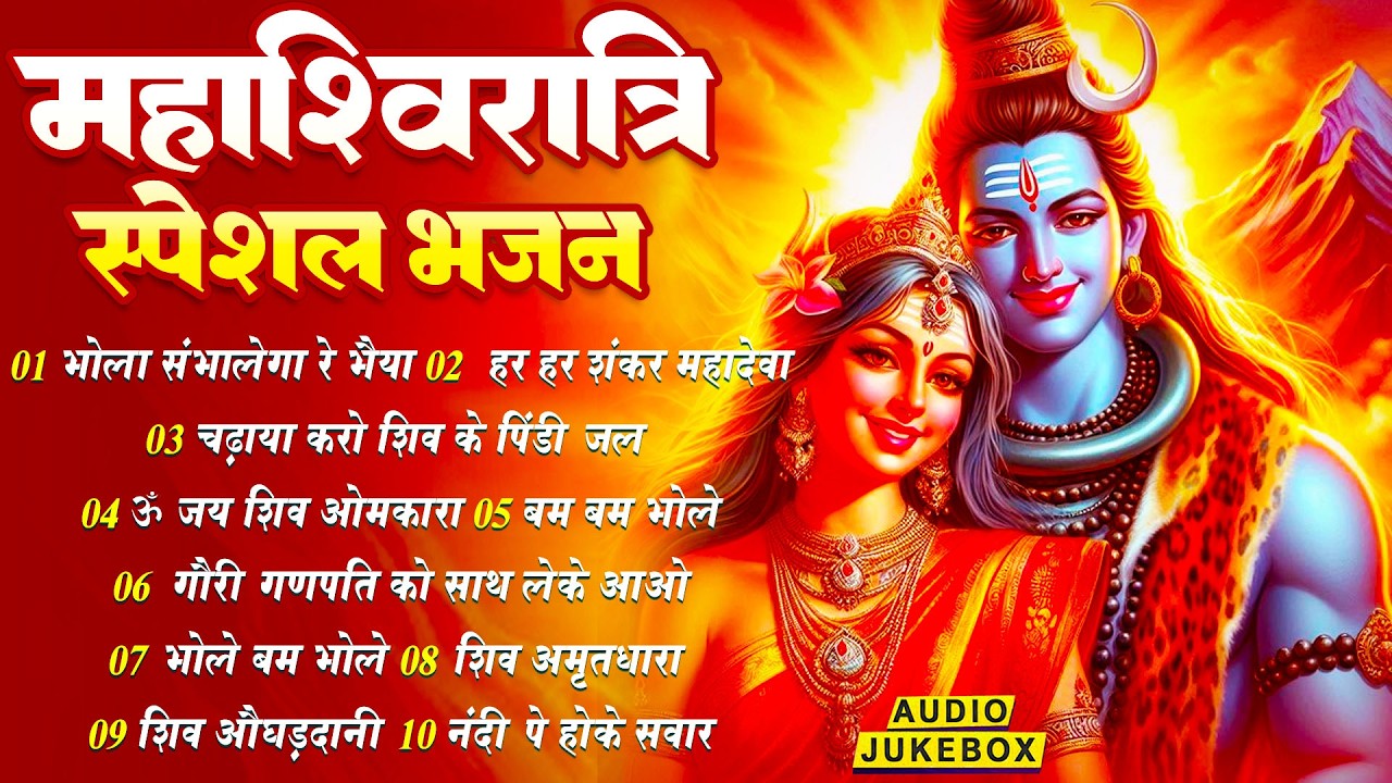 महाशिवरात्रि स्पेशल : नॉनस्टॉप शिव जी के भजन : Nonstop Shiv Je ke Bhajan : 10 Shiv Bhajan Hindi