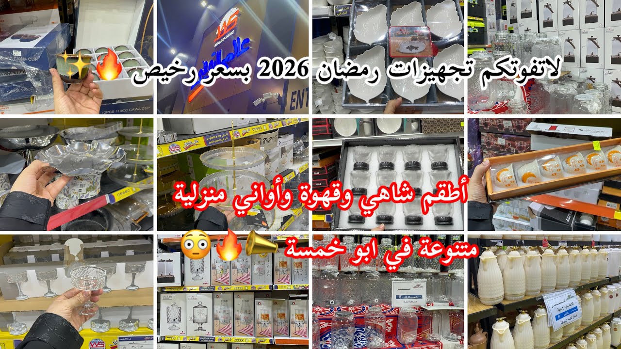 لاتفوتكم تجهيزات رمضان 2026🔥أطقم شاهي وقهوة✨بسعر رخيص وأواني منزلية متنوعة في أبو خمسة شارع صاري