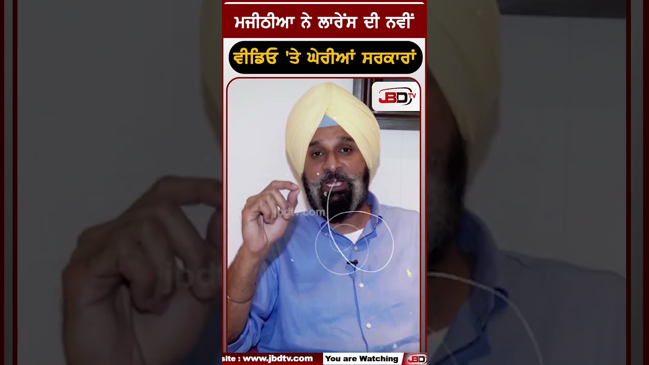 Bikram Majithia ਨੇ ਲਾਰੇਂਸ ਦੀ ਨਵੀਂ ਵੀਡਿਓ 'ਤੇ ਘੇਰੀਆਂ ਸਰਕਾਰਾਂ
