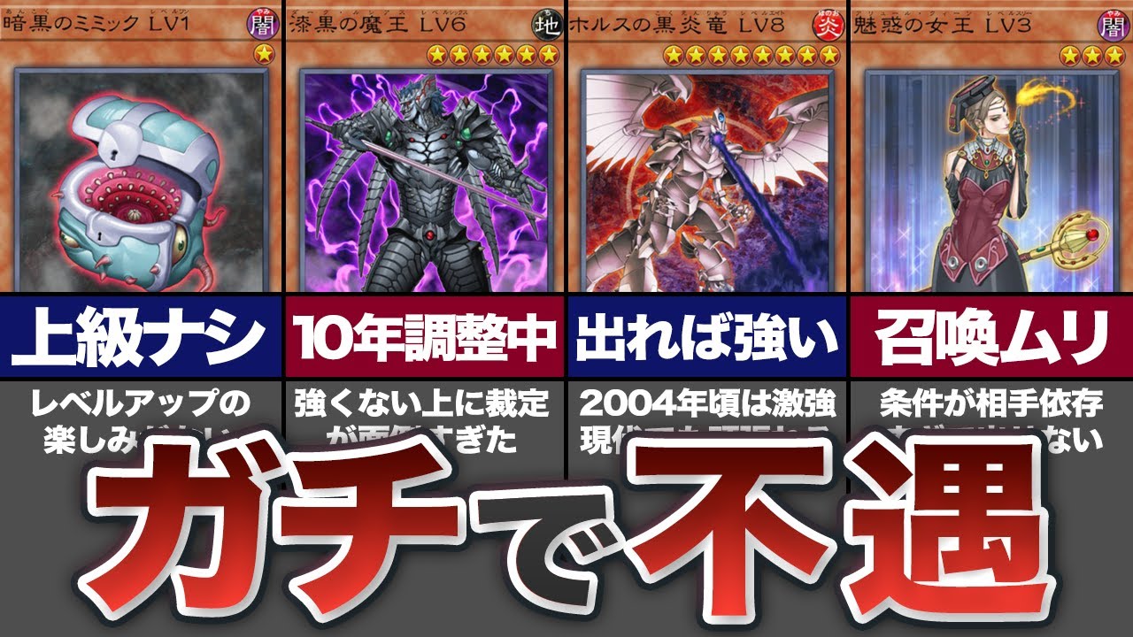 【遊戯王】不遇すぎる…悲しみのレベルモンスターまとめ【ゆっくり解説】