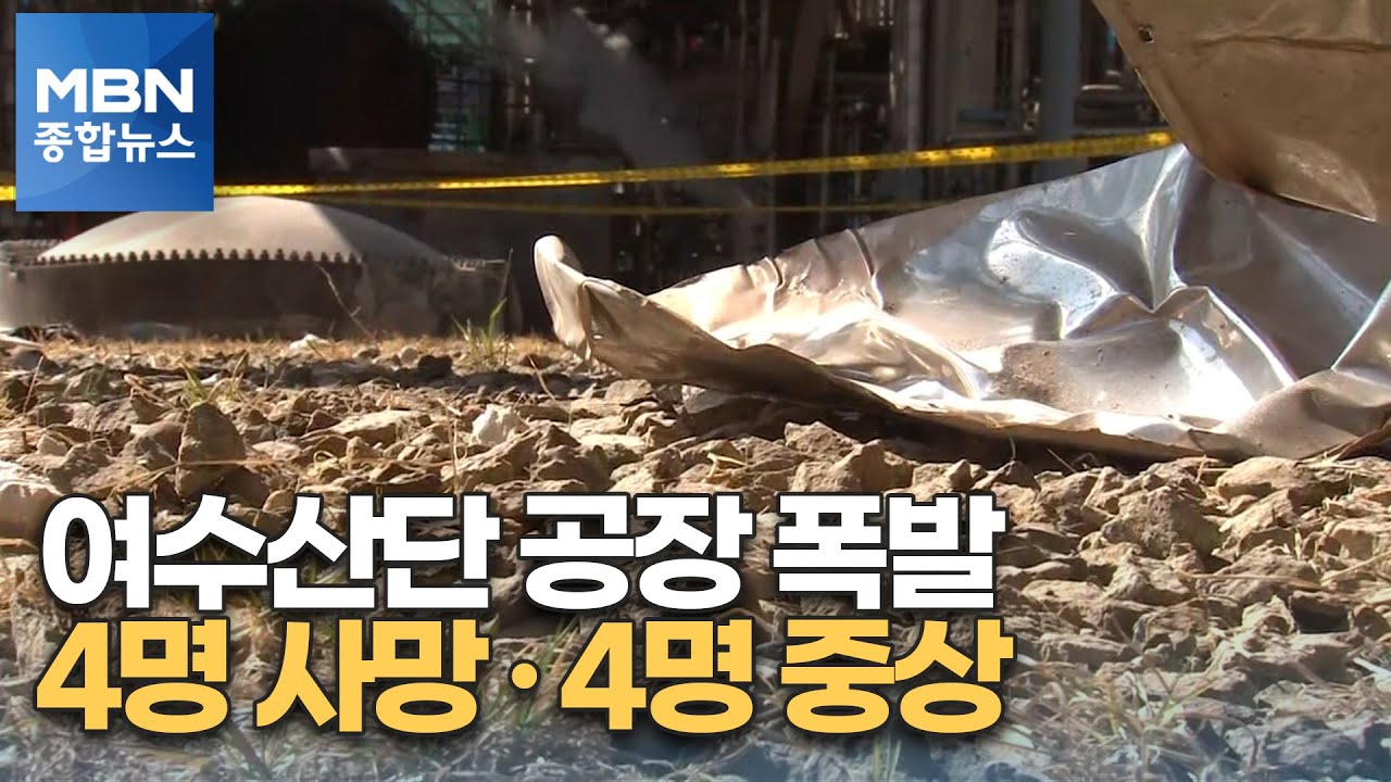 여수산단 화학공장서 폭발, 4명 숨져&hellip;열교환기 시험가동 중 '펑' [MBN 종합뉴스]