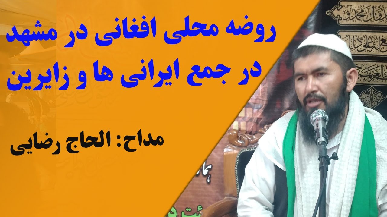 روضه محلی افغانی در مشهد در جمع ایرانی ها و زایرین عتبات عالیات با مداحی الحاج رضا رضایی